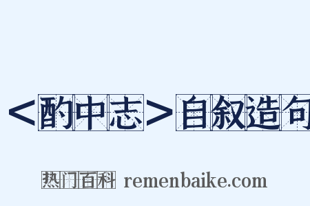 ＜酌中志＞自叙造句是什么意思的图片